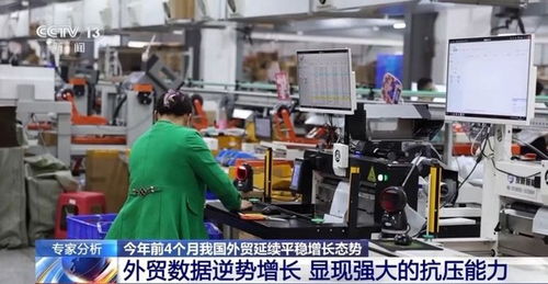 4月外貿(mào)數(shù)據(jù)創(chuàng)歷史次高 技術(shù)進(jìn)出口展現(xiàn)中國(guó)外貿(mào)強(qiáng)勁韌性