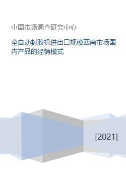 全自動(dòng)封膠機(jī)產(chǎn)業(yè) 聚焦西南市場(chǎng)，洞察進(jìn)出口格局與經(jīng)銷模式演變