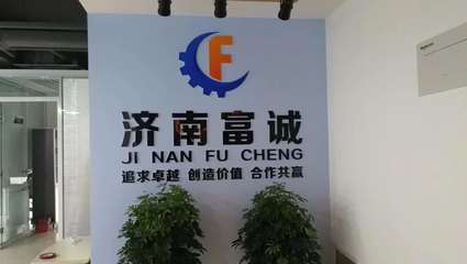 濟(jì)南富誠(chéng)液壓設(shè)備 以技術(shù)創(chuàng)新驅(qū)動(dòng)全球液壓技術(shù)進(jìn)出口