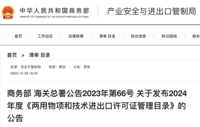 最新版《兩用物項(xiàng)和技術(shù)進(jìn)出口許可證管理目錄》有哪些新變化？專家解讀